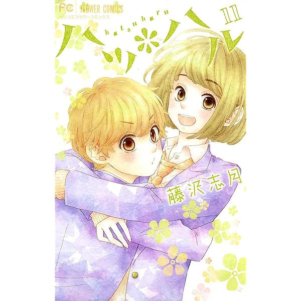 ハツ＊ハル（10） (フラワーコミックス) | 藤沢志月 | 少女マンガ